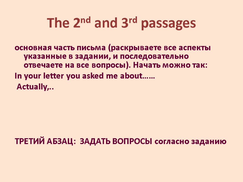The 2nd and 3rd passages основная часть письма (раскрываете все аспекты указанные в задании,